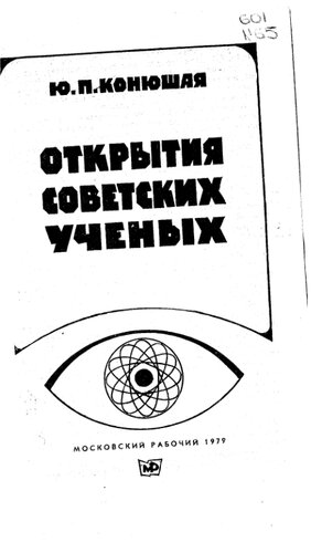 Открытия советских ученых