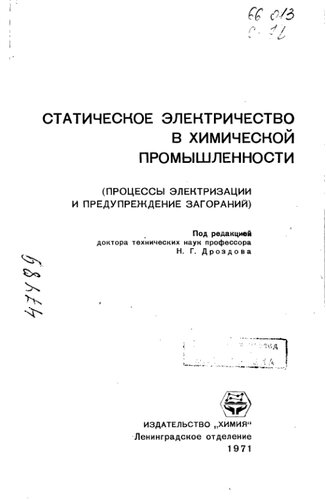 Статическое электирчество в химической промышленности