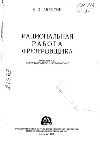 Рациональная работа фрезеровщика Издание 6