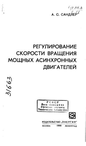 Регулирование скорости вращения мощных асинхронных двигателей