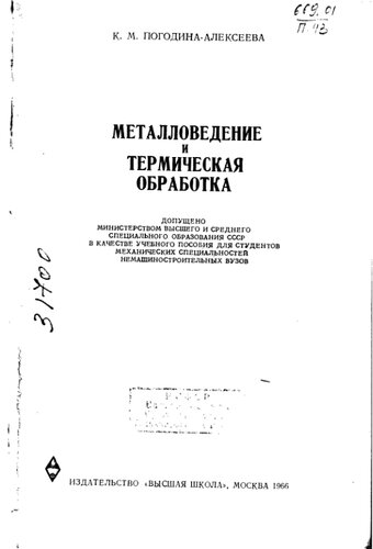 Металловедение и термическая обработка