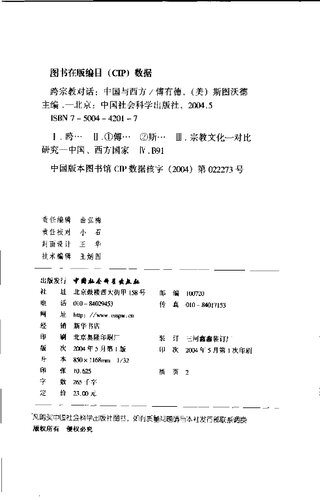 跨宗教对话 中国与西方