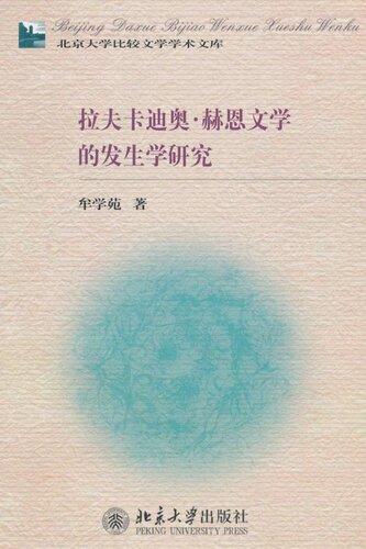 拉夫卡迪奥•赫恩文学的发生学研究 (北京大学比较文学学术文库)