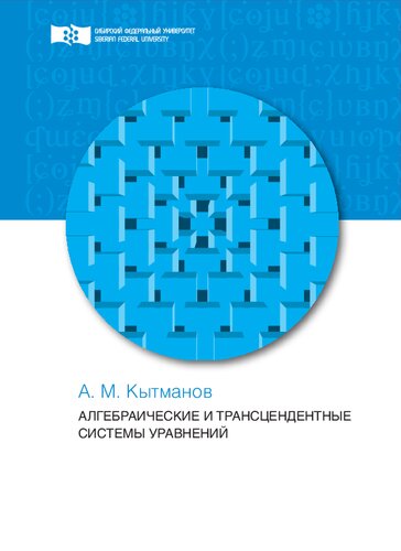 Алгебраические и трансцендентные системы уравнений
