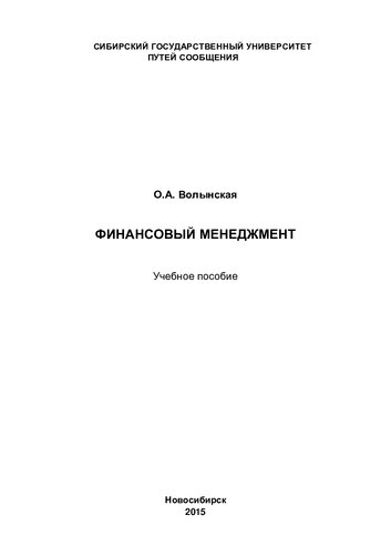 Финансовый менеджмент: учебное пособие