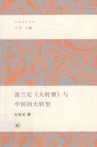 波兰尼《大转型》与中国的大转型