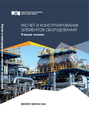 Расчет и конструирование элементов оборудования: учебное пособие