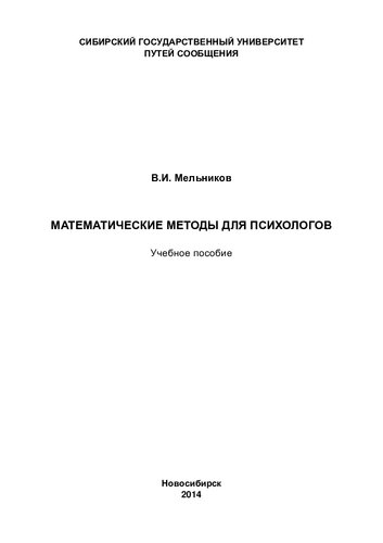 Математические методы для психологов: учебное пособие