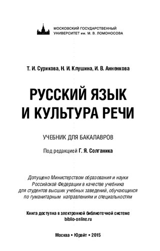 Русский язык и культура речи: учебник для бакалавров