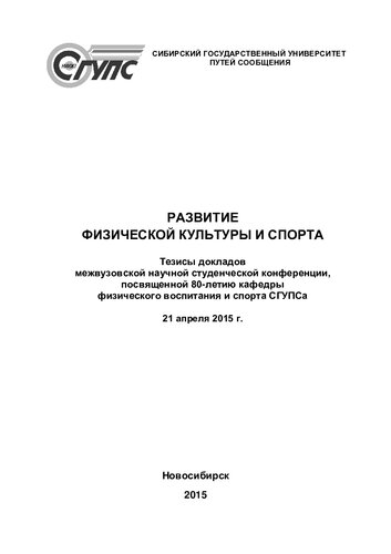 Развитие физической культуры и спорта: тезисы докладов межвузовской научной студенческой конференции, посвященной 80-летию кафедры физического воспитания и спорта СГУПСа, 21 апреля 2015 г.