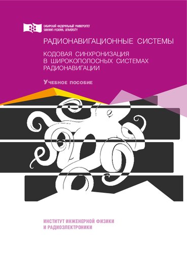 Радионавигационные системы. Кодовая синхронизация в широкополосных системах радионавигации: учебное пособие