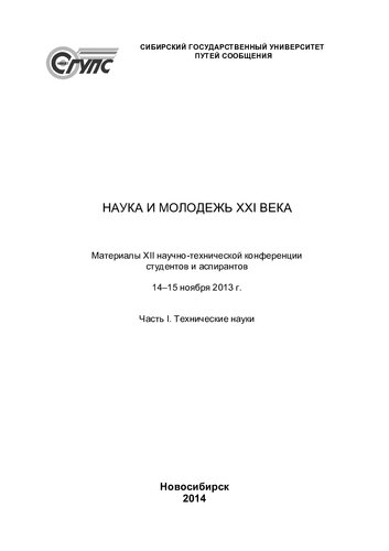Наука и молодежь 21 века. Материалы 12 конференции. Технические науки