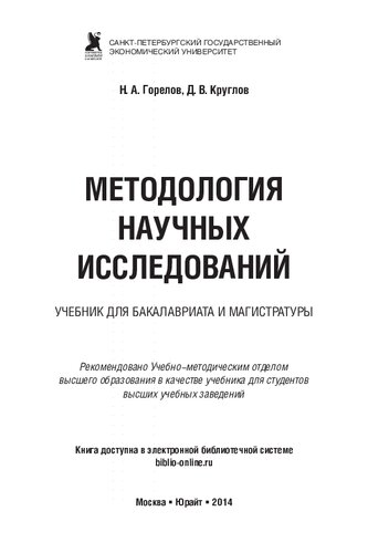 Методология научных исследований