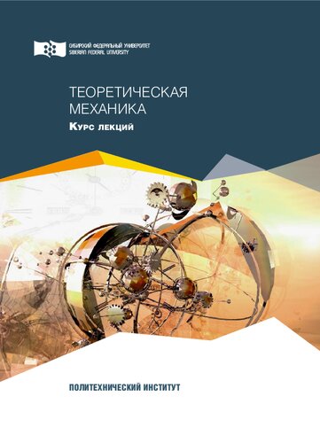Теоретическая механика: курс лекций