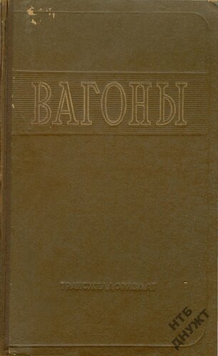 Вагоны
