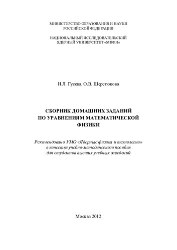 Сборник домашних заданий по уравнениям математической физики: [учебно-методическое пособие для вузов]