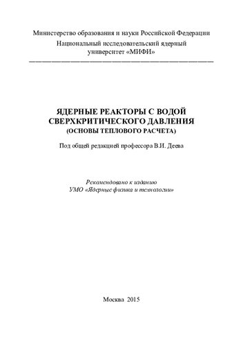 Ядерные реакторы с водой сверхкритического давления (основы теплового расчета)