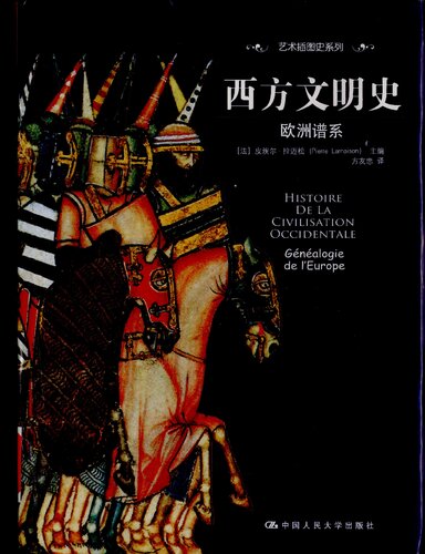 西方文明史: 欧洲谱系