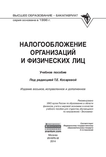 Налогообложение организаций и физических лиц