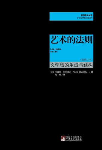 艺术的法则:文学场的生成与结构