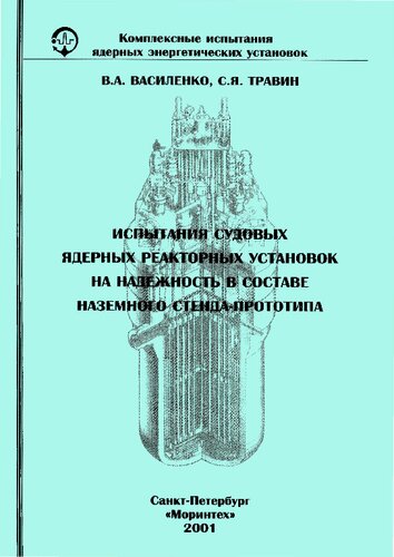 Испытания судовых ядерных реакторных установок на надежность в составе наземного стенда-прототипа