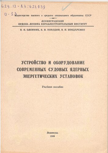 Устройство и оборудование современных судовых ядерных энергетических установок