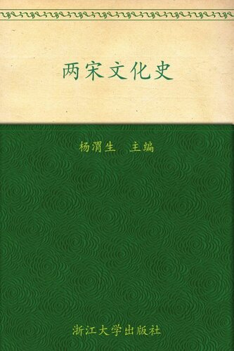 两宋文化史