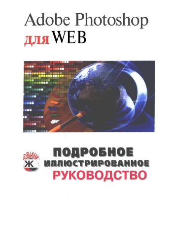 Adobe Photoshop для Web