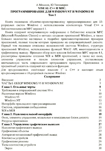 Visual C++ и MFC. Программирование для Windows NT & Windows 95