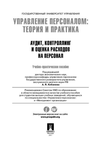 Управление персоналом: теория и практика. Аудит, контроллинг и оценка расходов на персонал. Учебно-практическое пособие
