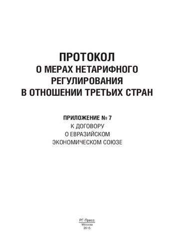 Протокол о мерах нетарифного регулирования в отношении третьих стран. Приложение № 7 к Договору о Евразийском экономическом союзе