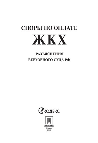 Споры по оплате ЖКХ. Разъяснения Верховного Суда РФ