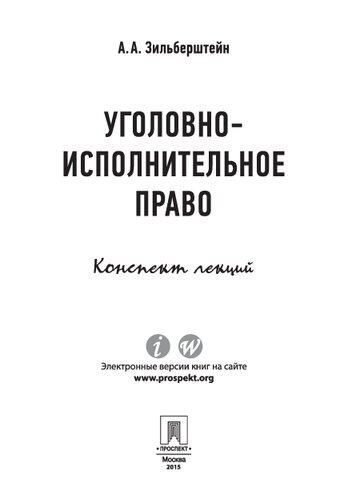 Уголовно-исполнительное право. Конспект лекций