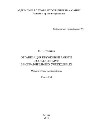 Организация кружковой работы с осужденными в исправительных учреждениях. Практические рекомендации