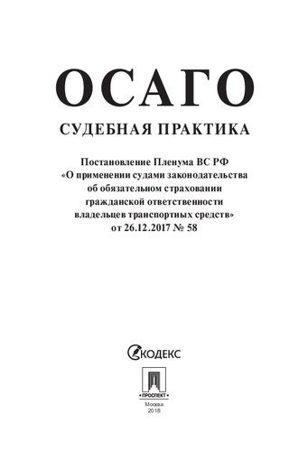 ОСАГО: судебная практика