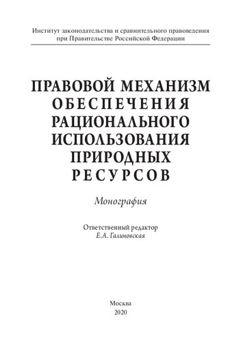 Правовой механизм обеспечения рационального использования природных ресурсов. Монография
