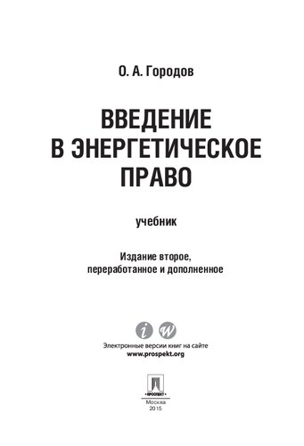 Введение в энергетическое право. 2-е издание. Учебник