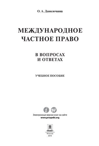 Международное частное право в вопросах и ответах. Учебное пособие