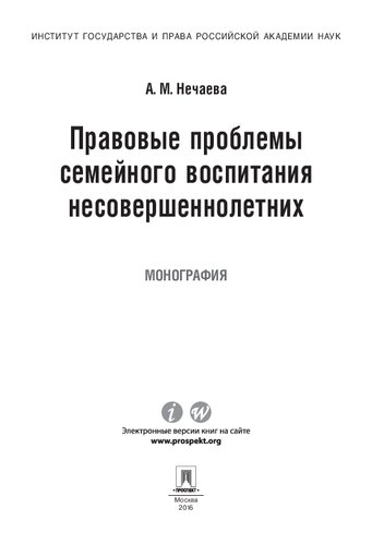 Правовые проблемы семейного воспитания несовершеннолетних. Монография