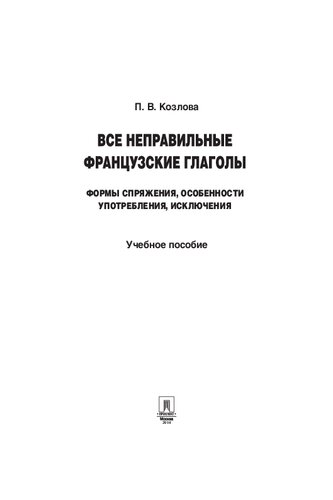 Все неправильные французские глаголы. Формы спряжения, особенности употребления, исключения. Учебное пособие