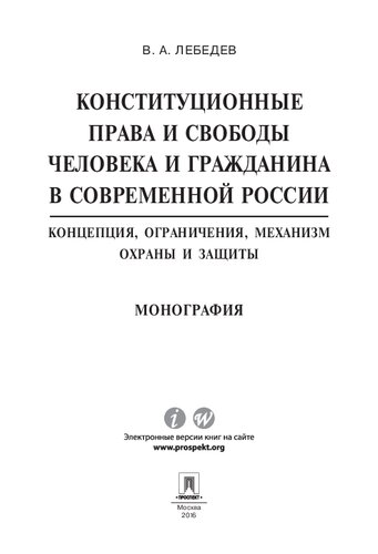 Конституционные права и свободы человека и гражданина в современной России: концепция, ограничения, механизм охраны и защиты. Монография