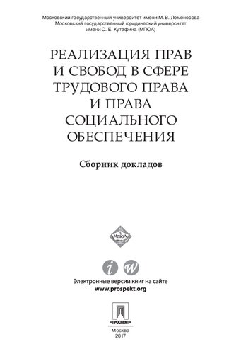 Реализация прав и свобод в сфере трудового права и права социального обеспечения. Сборник докладов
