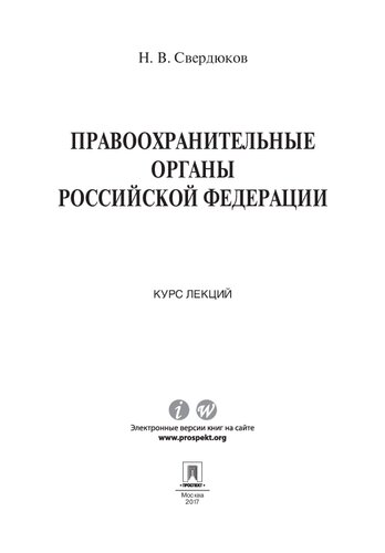 Правоохранительные органы Российской Федерации. Курс лекций. Учебное пособие