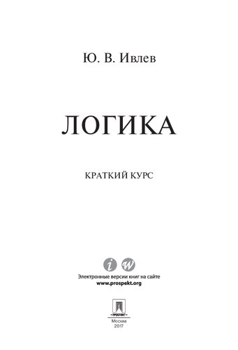 Логика. Краткий курс. Учебное пособие