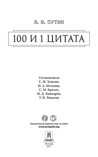 Путин В.В. 100 и 1 цитата