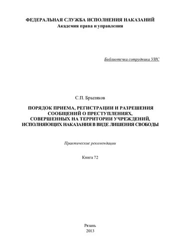 Порядок приема, регистрации и разрешения сообщений о преступлениях, совершенных на территории учреждений, исполняющих наказания в виде лишения свободы