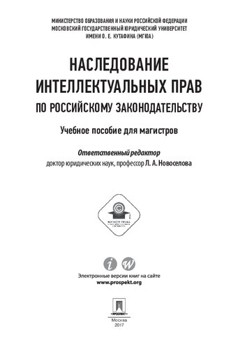 Наследование интеллектуальных прав по российскому законодательству. Учебное пособие для магистров