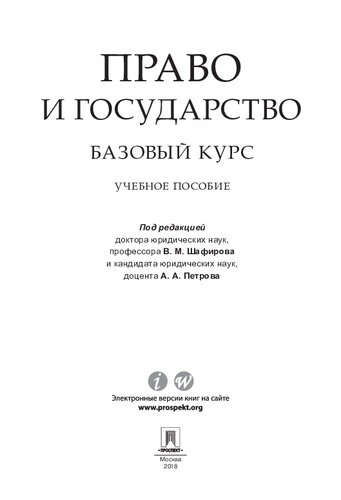 Право и государство: базовый курс. Учебное пособие