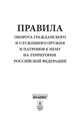 Правила оборота гражданского и служебного оружия и патронов к нему на территории Российской Федерации