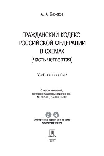 Гражданский кодекс Российской Федерации в схемах (часть четвертая). Учебное пособие